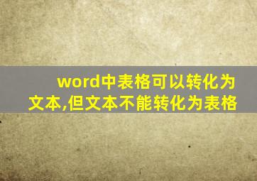 word中表格可以转化为文本,但文本不能转化为表格