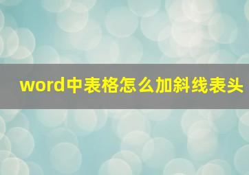 word中表格怎么加斜线表头