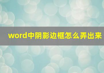 word中阴影边框怎么弄出来