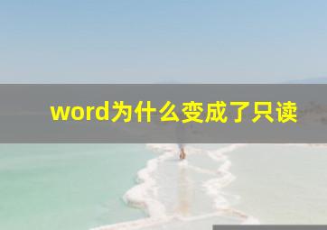 word为什么变成了只读