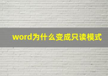 word为什么变成只读模式