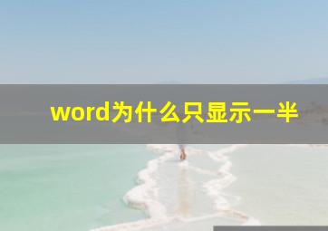 word为什么只显示一半