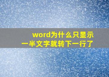 word为什么只显示一半文字就转下一行了