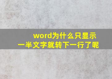 word为什么只显示一半文字就转下一行了呢