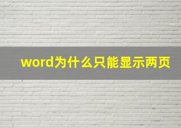 word为什么只能显示两页