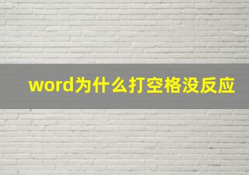 word为什么打空格没反应