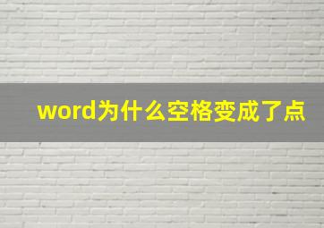 word为什么空格变成了点