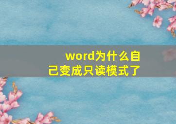 word为什么自己变成只读模式了