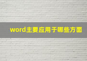 word主要应用于哪些方面