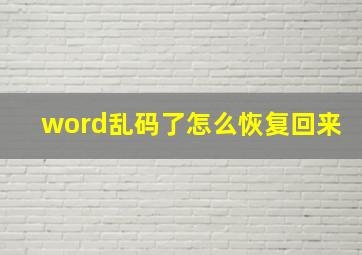 word乱码了怎么恢复回来