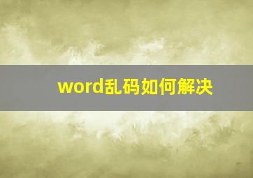 word乱码如何解决