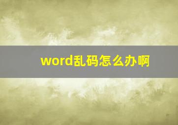 word乱码怎么办啊