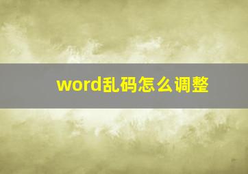 word乱码怎么调整