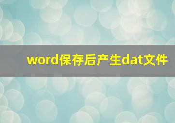 word保存后产生dat文件