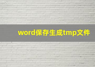 word保存生成tmp文件