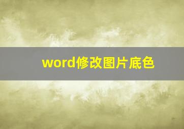 word修改图片底色