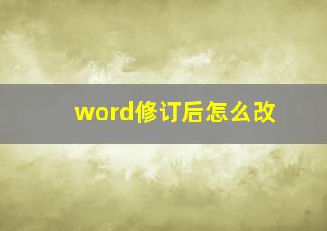 word修订后怎么改