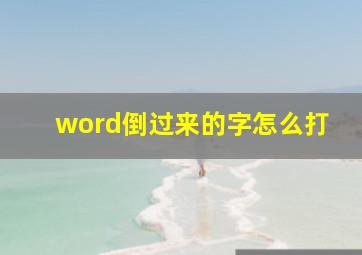 word倒过来的字怎么打