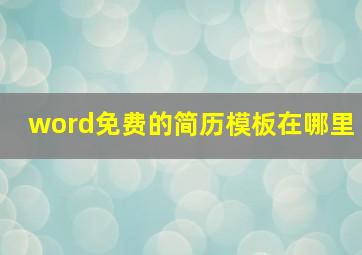 word免费的简历模板在哪里