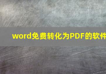 word免费转化为PDF的软件