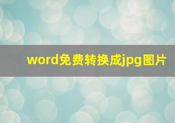 word免费转换成jpg图片