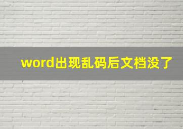 word出现乱码后文档没了