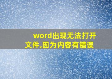 word出现无法打开文件,因为内容有错误