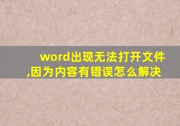 word出现无法打开文件,因为内容有错误怎么解决