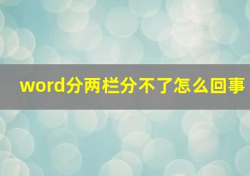 word分两栏分不了怎么回事