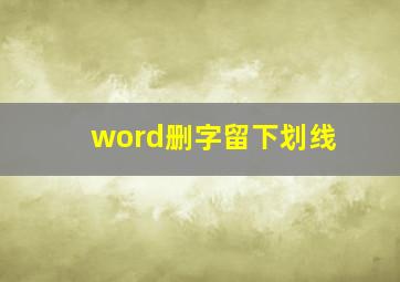 word删字留下划线