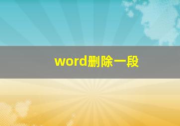 word删除一段