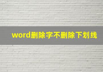 word删除字不删除下划线