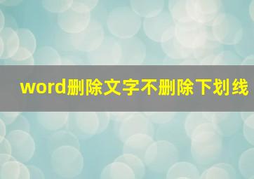 word删除文字不删除下划线