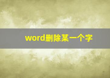 word删除某一个字