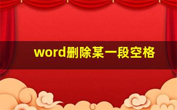 word删除某一段空格