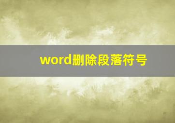 word删除段落符号