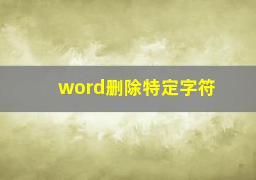 word删除特定字符