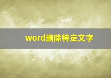 word删除特定文字