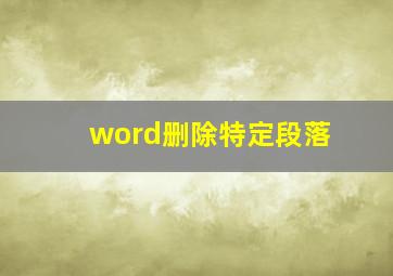 word删除特定段落