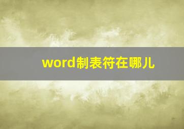 word制表符在哪儿