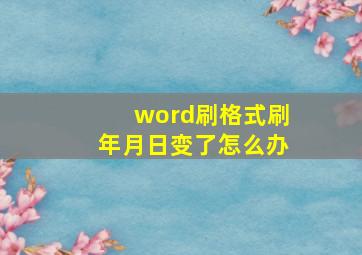 word刷格式刷年月日变了怎么办