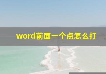 word前面一个点怎么打