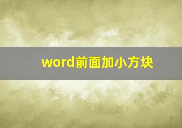 word前面加小方块