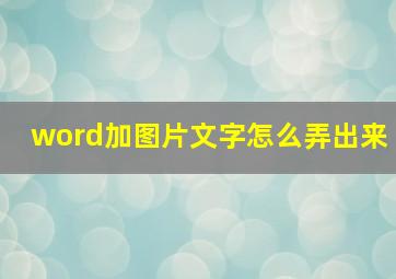 word加图片文字怎么弄出来