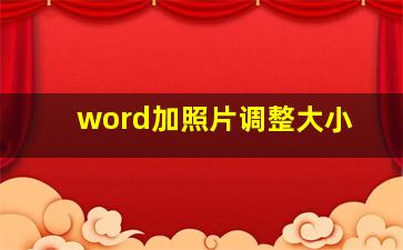 word加照片调整大小