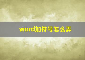 word加符号怎么弄