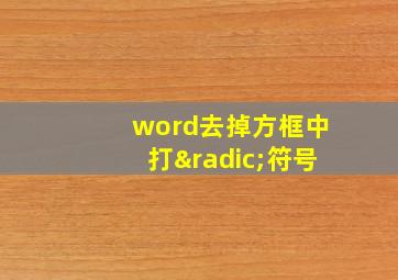 word去掉方框中打√符号