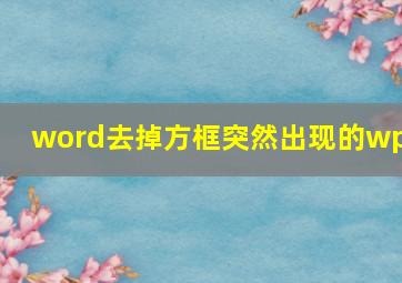 word去掉方框突然出现的wps