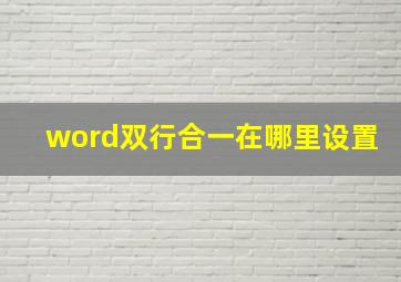 word双行合一在哪里设置