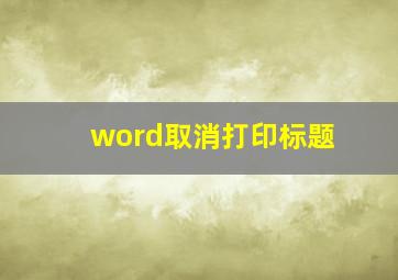 word取消打印标题